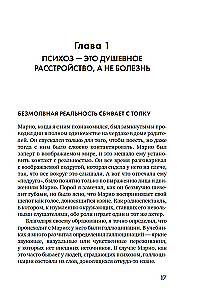Почему психоз не безумие. Рекомендации для специалистов, пациентов и их родных